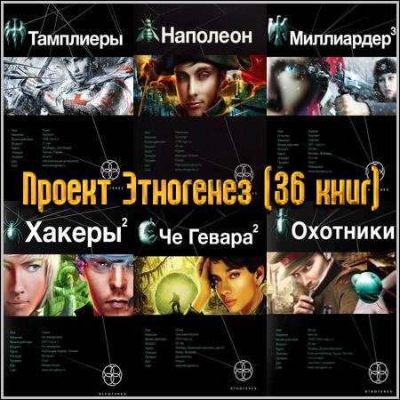 Книги. Скачать бесплатно Проект Этногенез (36 книг).
