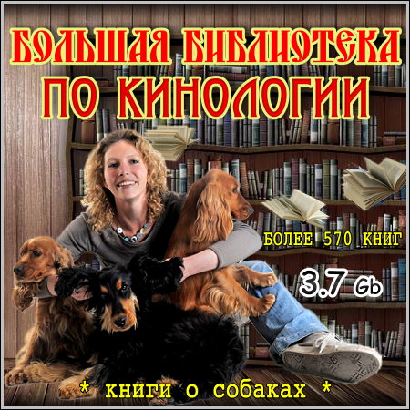 Перед Вами большая библиотека разных книг по кинологии. В этих книгах